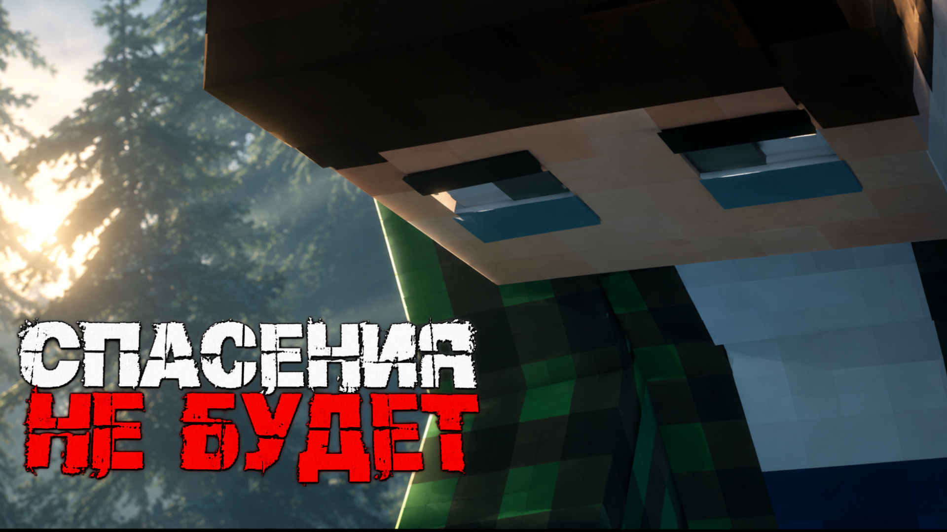 Спасения Не Будет