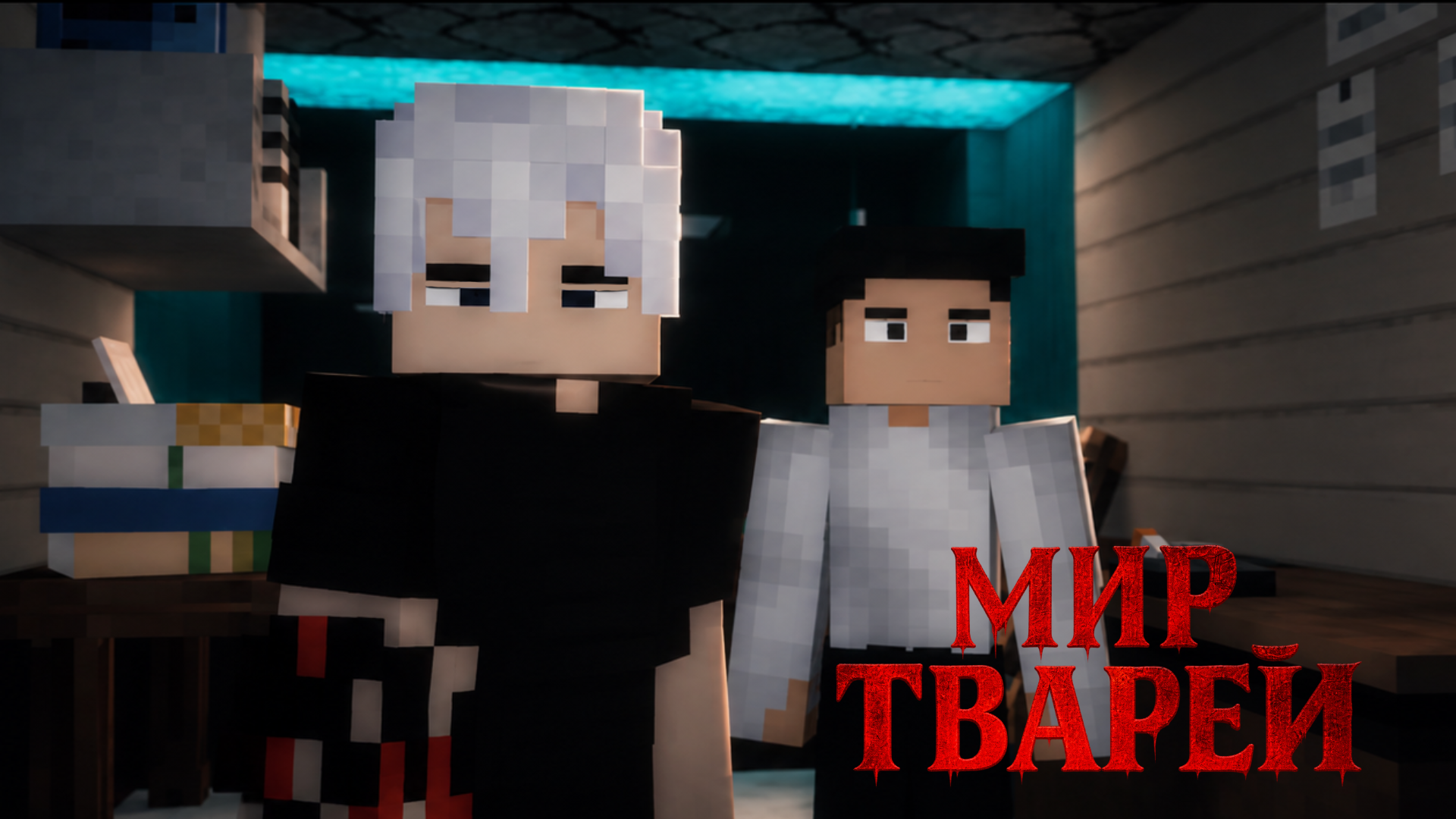 Мир Тварей